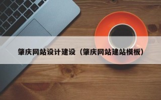 枝江肇庆网站设计建设（肇庆网站建站模板）