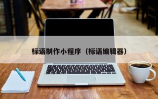 枝江标语制作小程序（标语编辑器）