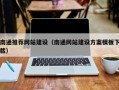 枝江南通推荐网站建设（南通网站建设方案模板下载）