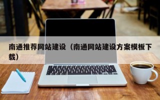 枝江南通推荐网站建设（南通网站建设方案模板下载）