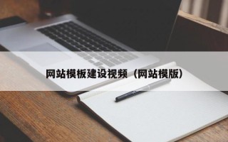 枝江网站模板建设视频（网站模版）