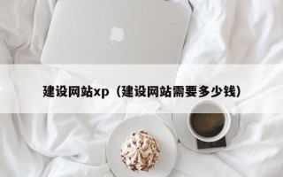 枝江建设网站xp（建设网站需要多少钱）