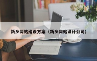 枝江新乡网站建设方案（新乡网站设计公司）