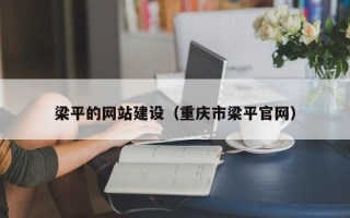 枝江梁平的网站建设（重庆市梁平官网）