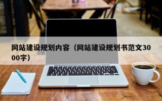 枝江网站建设规划内容（网站建设规划书范文3000字）