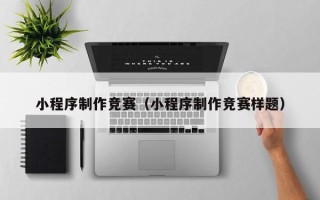 枝江小程序制作竞赛（小程序制作竞赛样题）
