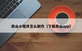 枝江房山小程序怎么制作（下载房山app）
