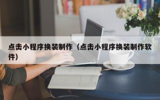 枝江点击小程序换装制作（点击小程序换装制作软件）