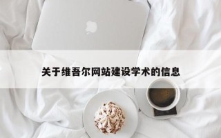 枝江关于维吾尔网站建设学术的信息