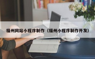 枝江福州网站小程序制作（福州小程序制作开发）