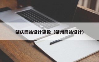 枝江肇庆网站设计建设（肇州网站设计）
