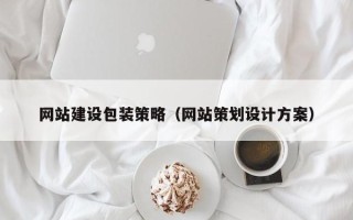 枝江网站建设包装策略（网站策划设计方案）