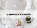 枝江包含西峡网站建设电话的词条