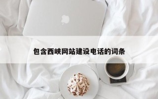 枝江包含西峡网站建设电话的词条