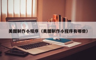 枝江美图制作小程序（美图制作小程序有哪些）