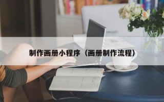 枝江制作画册小程序（画册制作流程）
