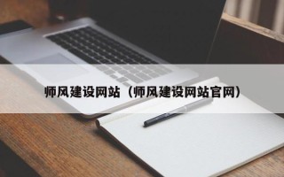 枝江师风建设网站（师风建设网站官网）