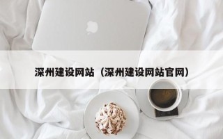 枝江深州建设网站（深州建设网站官网）