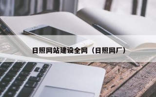 枝江日照网站建设全网（日照网厂）