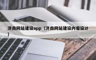 枝江济南网站建设app（济南网站建设内容设计）