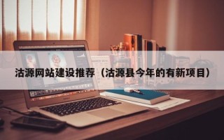 枝江沽源网站建设推荐（沽源县今年的有新项目）