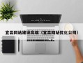 枝江宜昌网站建设高端（宜昌网站优化公司）