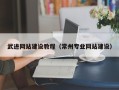 枝江武进网站建设教程（常州专业网站建设）
