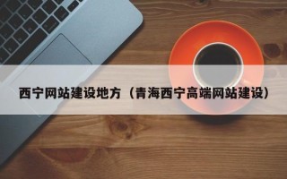 枝江西宁网站建设地方（青海西宁高端网站建设）