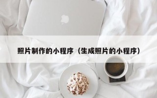 枝江照片制作的小程序（生成照片的小程序）