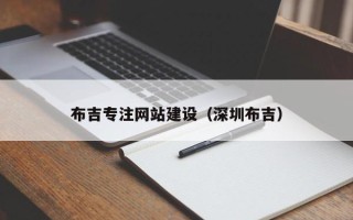 枝江布吉专注网站建设（深圳布吉）