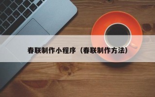 枝江春联制作小程序（春联制作方法）