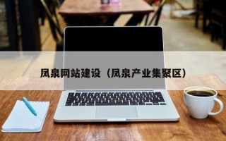 枝江凤泉网站建设（凤泉产业集聚区）