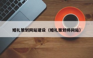 枝江婚礼策划网站建设（婚礼策划师网站）