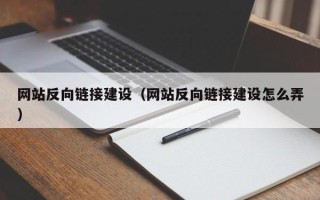 枝江网站反向链接建设（网站反向链接建设怎么弄）