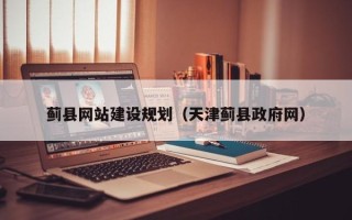 枝江蓟县网站建设规划（天津蓟县政府网）
