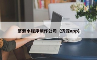 枝江济源小程序制作公司（济源app）